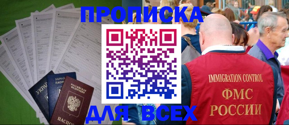 прописка законно в Новокузнецке